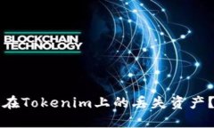 如何找回在Tokenim上的丢失