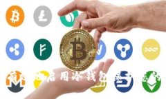 如何安全有效地启用冷钱