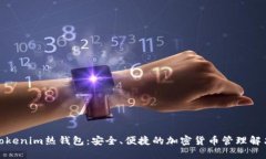探索Tokenim热钱包：安全、
