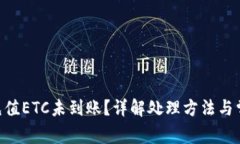 : Tokenim充值ETC未到账？详