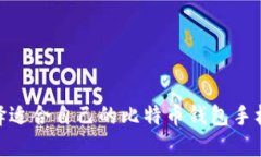 如何选择适合自己的比特