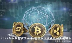 2023年冷钱包最高版本：安