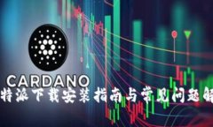 比特派下载安装指南与常