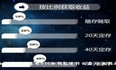 如何安全地使用BTC冷钱包