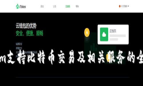 Tokenim支持比特币交易及相关服务的全面解析