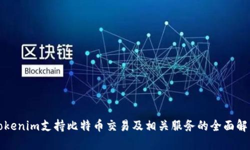 Tokenim支持比特币交易及相关服务的全面解析