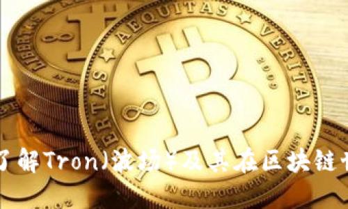 TRX币官网：了解Tron（波场）及其在区块链世界中的应用
