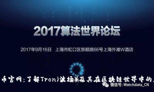 TRX币官网：了解Tron（波场）及其在区块链世界中的应用