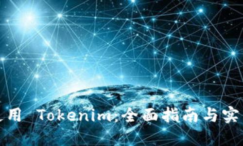 如何使用 Tokenim：全面指南与实用技巧