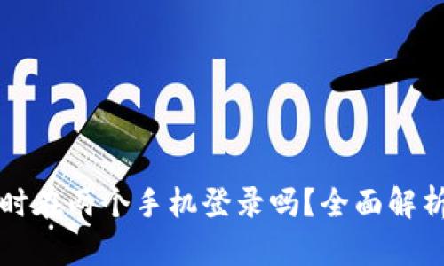 冷钱包能同时在两个手机登录吗？全面解析与使用指南