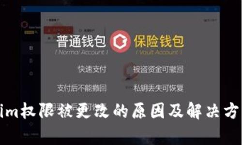 Tokenim权限被更改的原因及解决方案解析