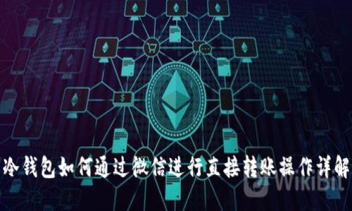 冷钱包如何通过微信进行直接转账操作详解
