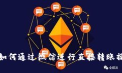冷钱包如何通过微信进行