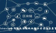 : Tokenim冷钱包无法转账的