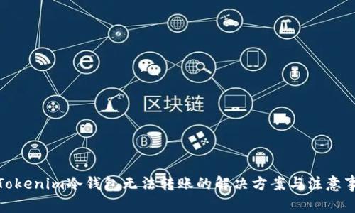 : Tokenim冷钱包无法转账的解决方案与注意事项