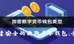 如何创建安全的狗狗币冷