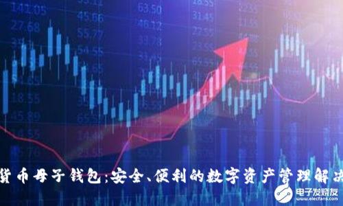 数字货币母子钱包：安全、便利的数字资产管理解决方案