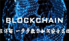 Tokenim转币流程详解：一步