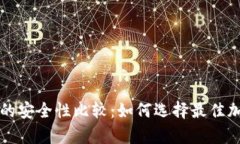 冷钱包与热钱包的安全性