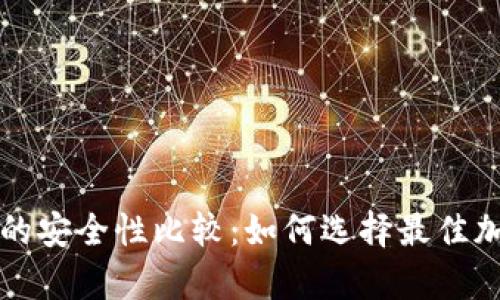 冷钱包与热钱包的安全性比较：如何选择最佳加密货币存储方式