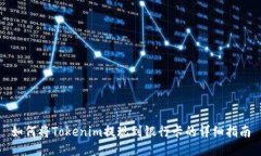 如何将Tokenim提现到银行卡