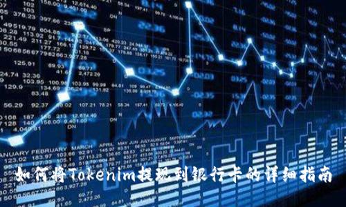 如何将Tokenim提现到银行卡的详细指南