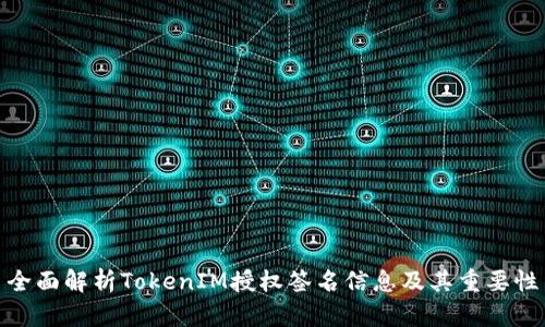 全面解析TokenIM授权签名信息及其重要性