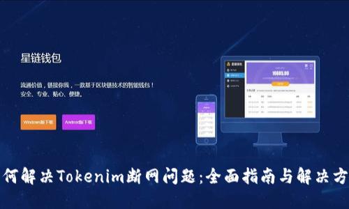 如何解决Tokenim断网问题：全面指南与解决方案
