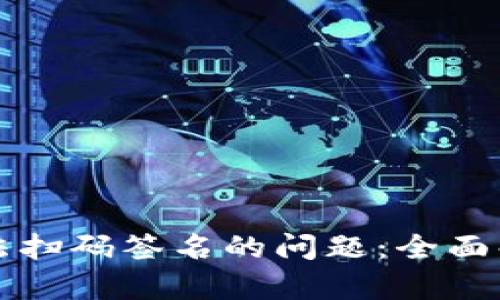 解决冷钱包无法扫码签名的问题：全面解析与解决方案
