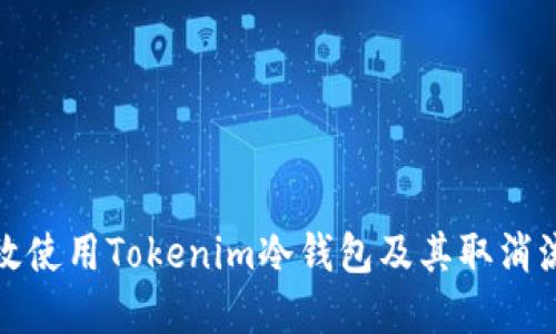 如何高效使用Tokenim冷钱包及其取消流程详解