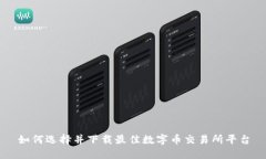 如何选择并下载最佳数字