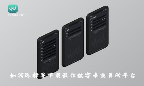 如何选择并下载最佳数字币交易所平台