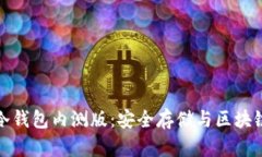深入解析哥伦布冷钱包内
