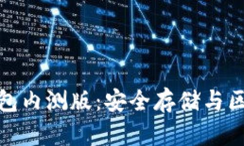 深入解析哥伦布冷钱包内测版：安全存储与区块链技术的完美结合