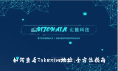 如何查看Tokenim地址：全方