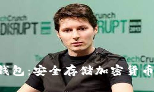 如何DIY冷钱包：安全存储加密货币的终极指南