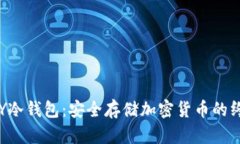 如何DIY冷钱包：安全存储