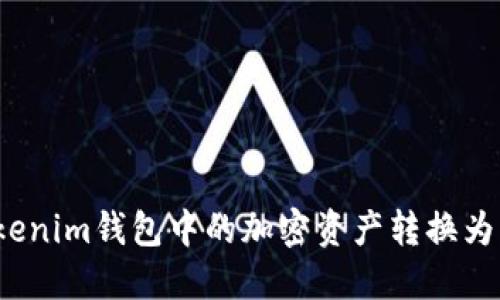 如何将Tokenim钱包中的加密资产转换为法定货币？