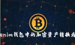 如何将Tokenim钱包中的加密