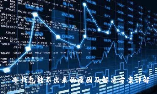  冷钱包转不出来的原因及解决方案详解