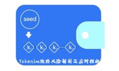 Tokenim跑路风险解析及应对