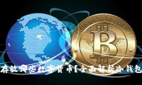 冷钱包可以存放哪些数字货币？全面解析冷钱包的适用币种