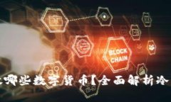 冷钱包可以存放哪些数字