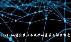 Tokenim转出显示不成功的原