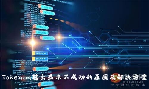 Tokenim转出显示不成功的原因及解决方案