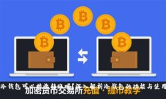 冷钱包可以接收转账吗？