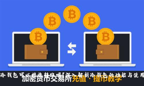 冷钱包可以接收转账吗？深入解析冷钱包的功能与使用