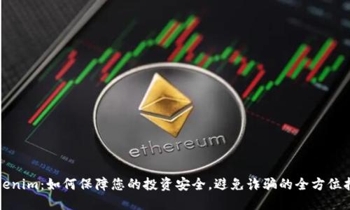 Tokenim：如何保障您的投资安全，避免诈骗的全方位指南