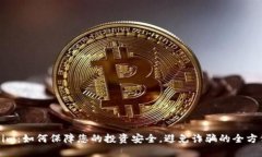 Tokenim：如何保障您的投资