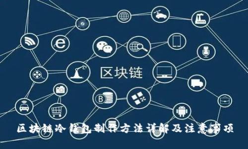 区块链冷钱包制作方法详解及注意事项